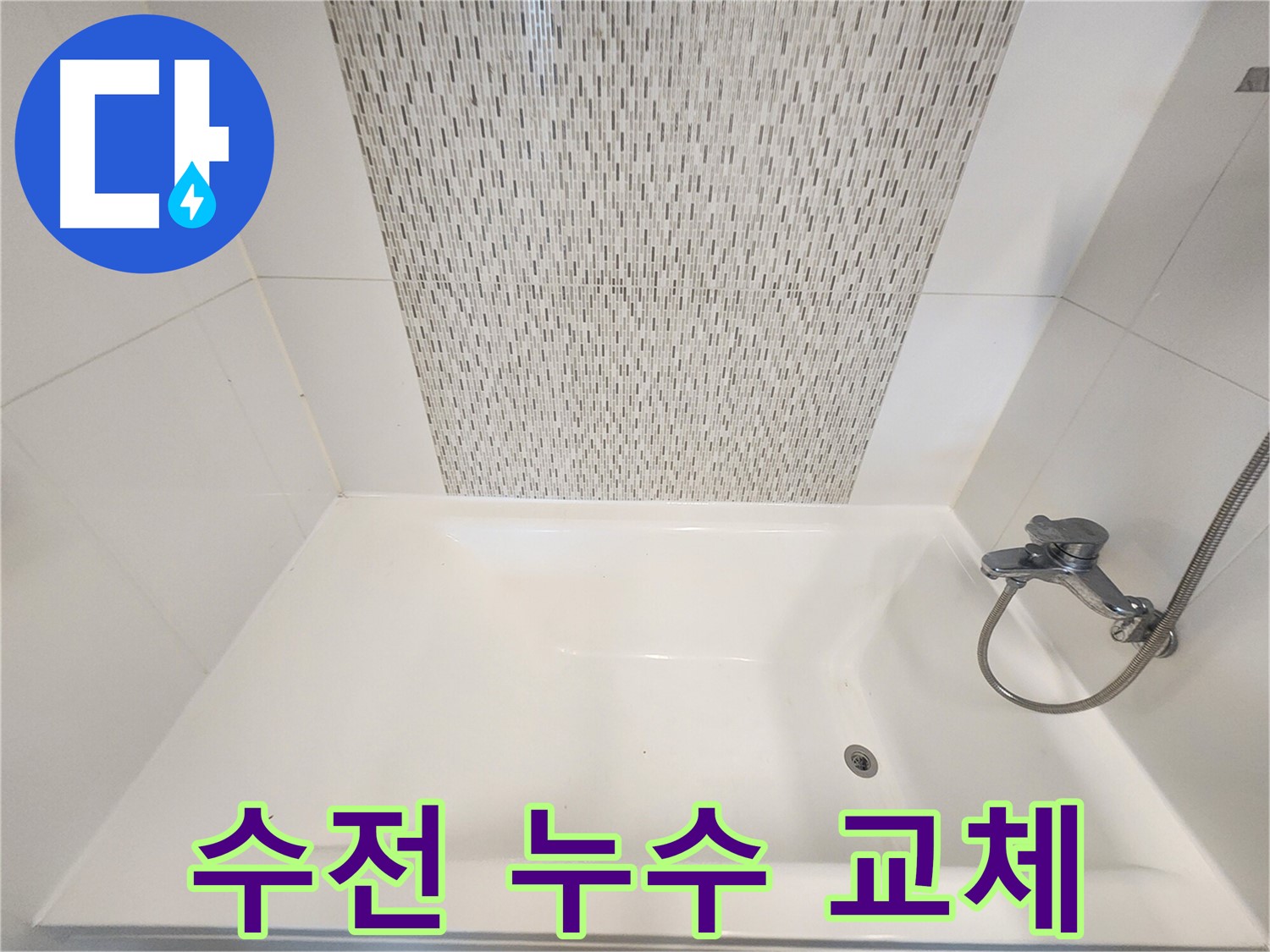 김포 사우동 51번지 욕조 수전 누수 신속 교체