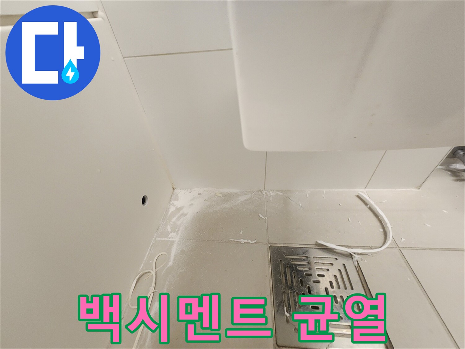 김포 사우동 김포사우아이파크 누수 - 백시멘트 균열
