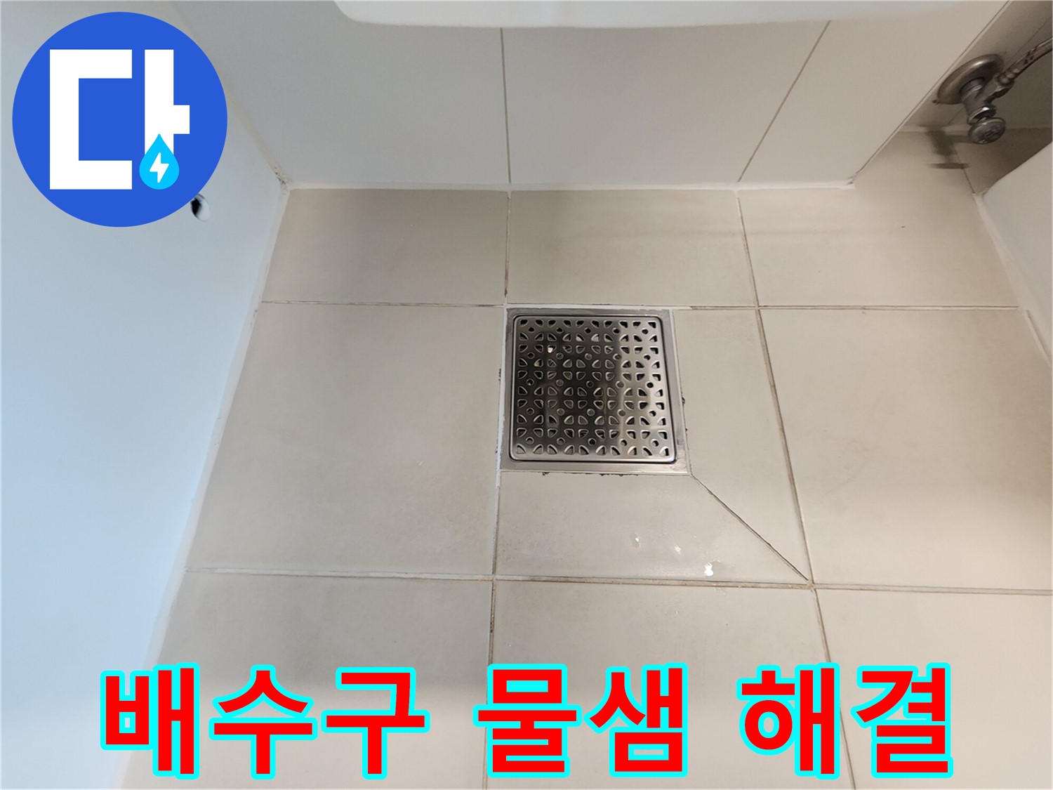 김포 사우동 김포사우아이파크 샤워실 배수구 물샘 - 완벽 해결