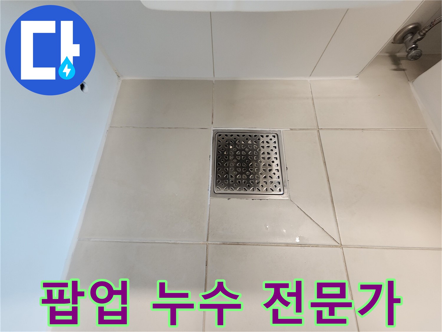 김포 사우동 김포사우아이파크 세면대 팝업 누수 - 전문가 손길