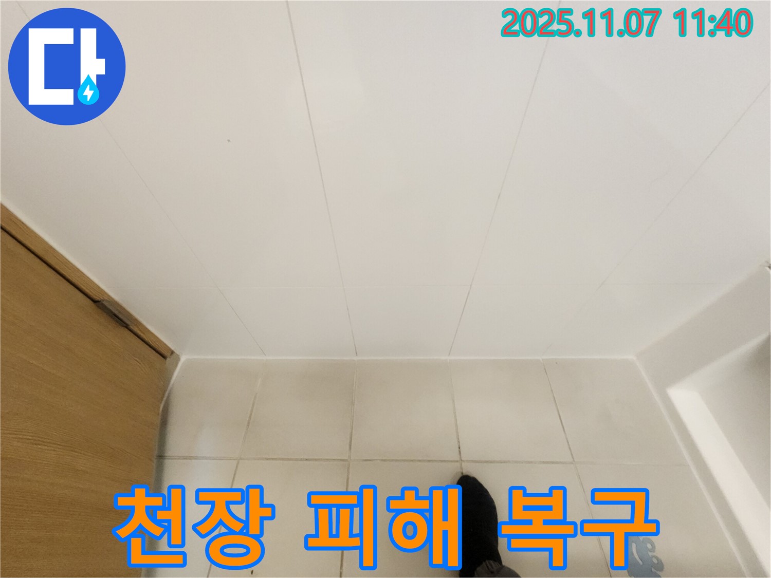 김포 사우동 김포사우아이파크 - 아랫집 천장 누수 피해 복구 작업