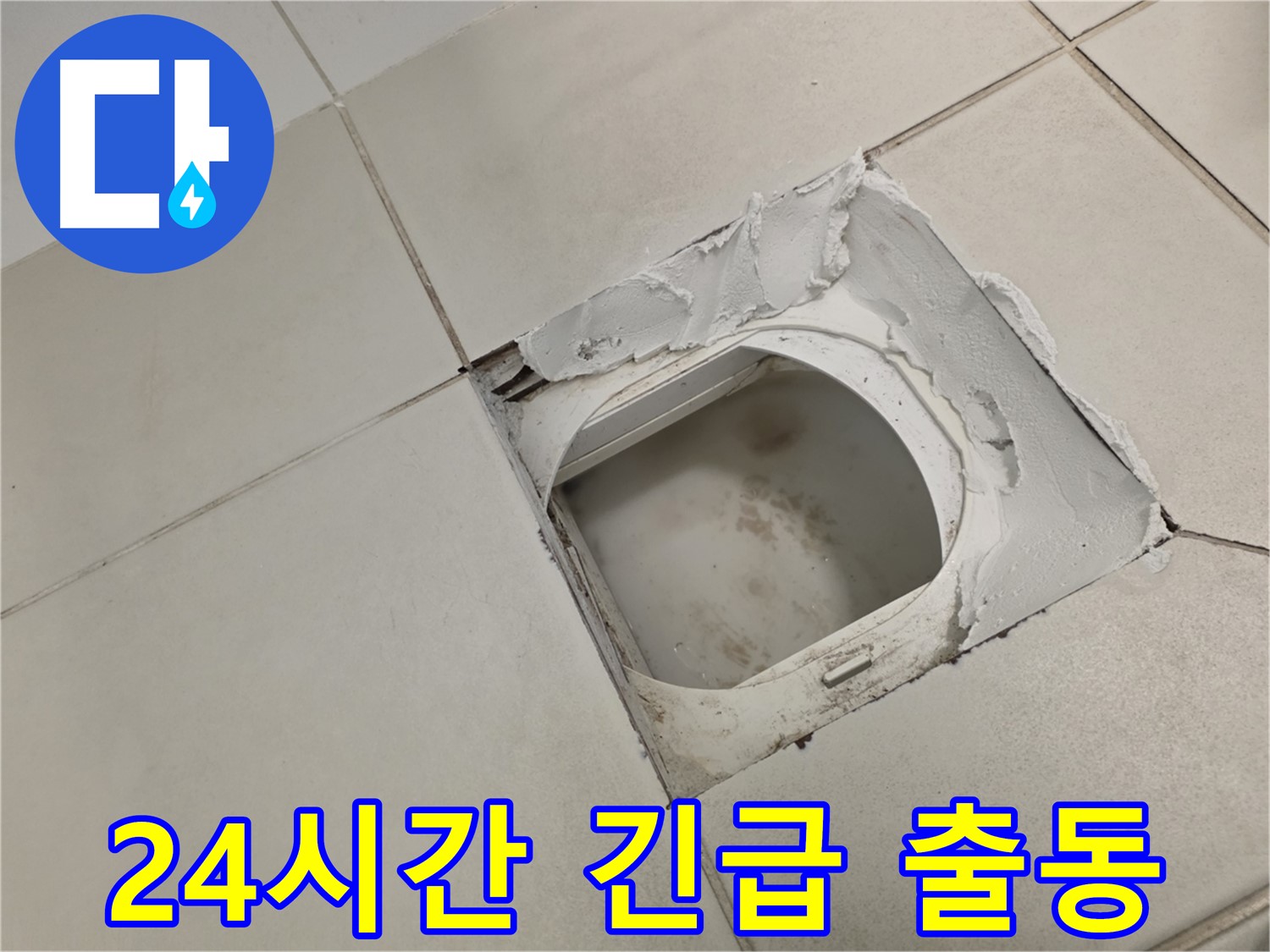 김포 사우동 누수 - 24시간 긴급 출동, 언제든지 문의하세요!