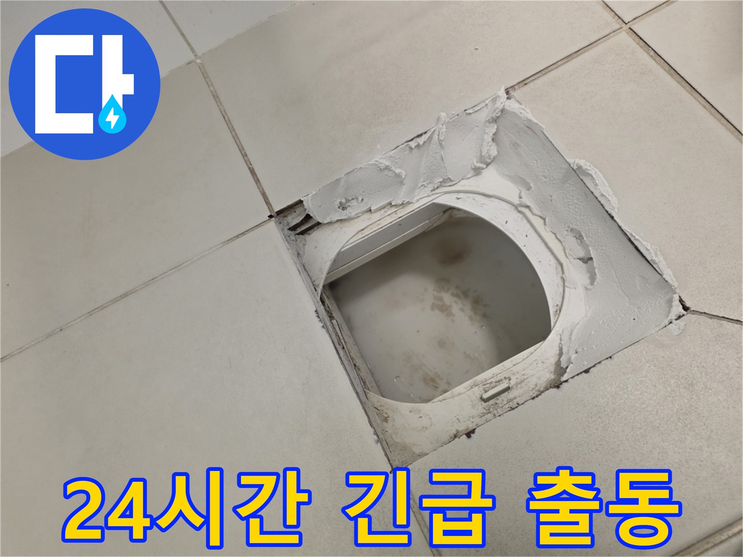 김포 사우동 누수 - 24시간 긴급 출동, 언제든지 문의하세요!
