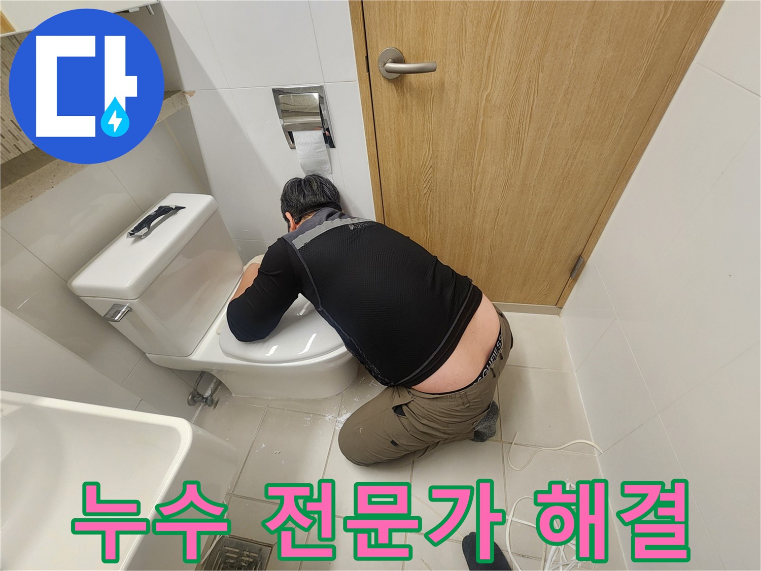김포 사우동 누수 - 변기 누수 전문가가 직접 해결