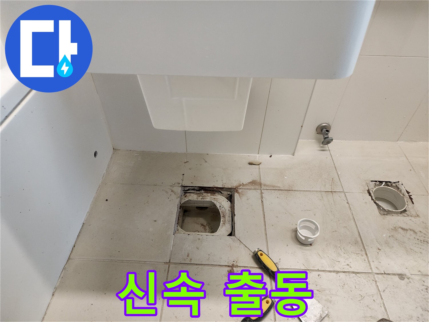 김포 사우동 누수 - 빠른 출동, 신속한 문제 해결