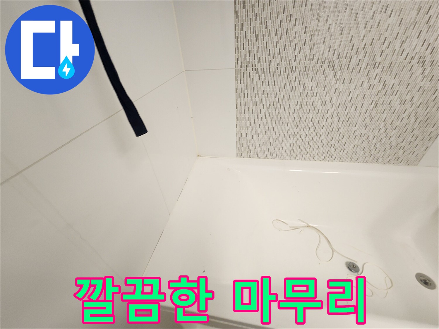 김포 사우동 누수 - 완벽한 마무리