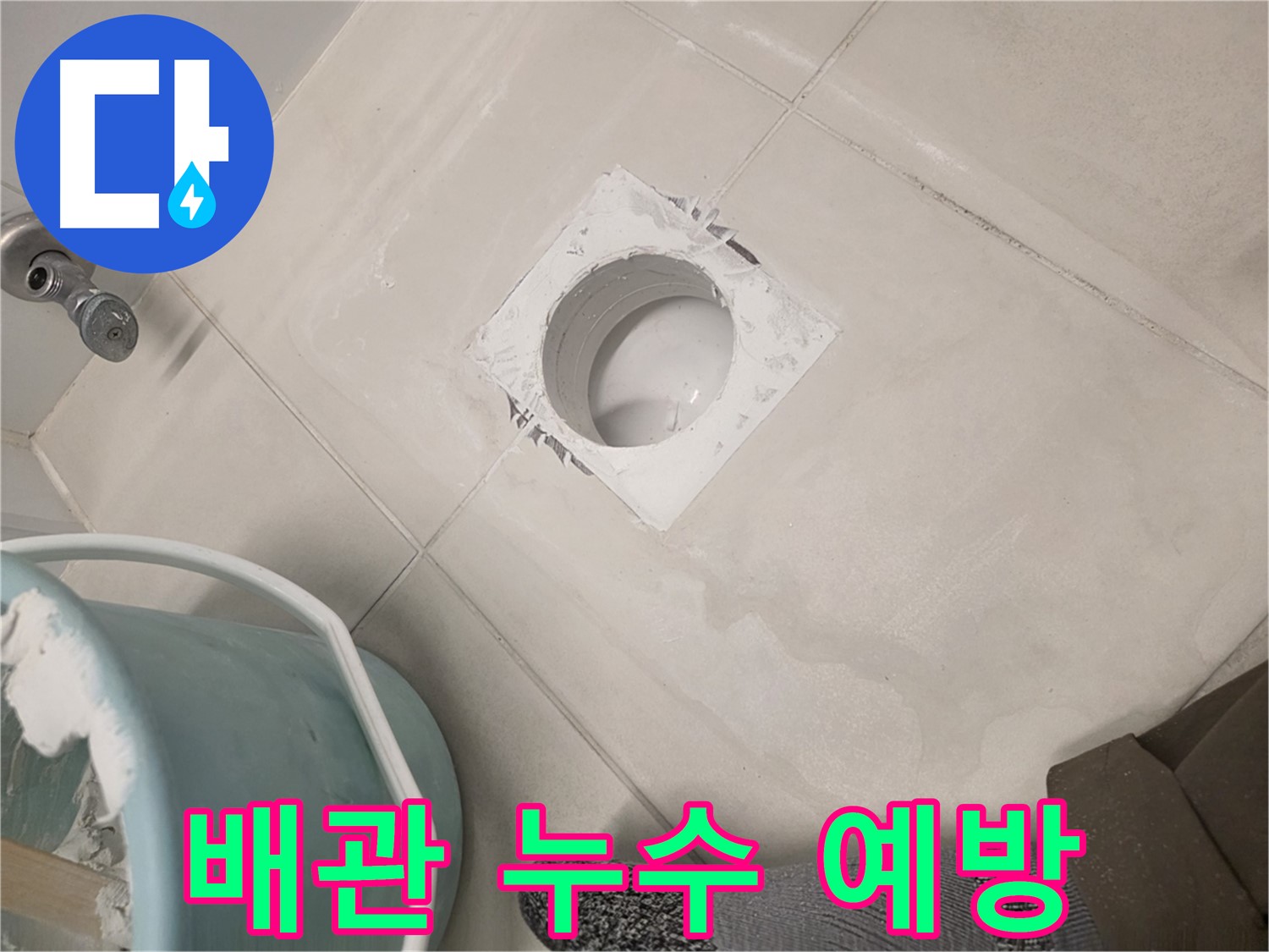 김포 사우동 배관 누수 방수 - 꼼꼼한 시공으로 누수 걱정 해결