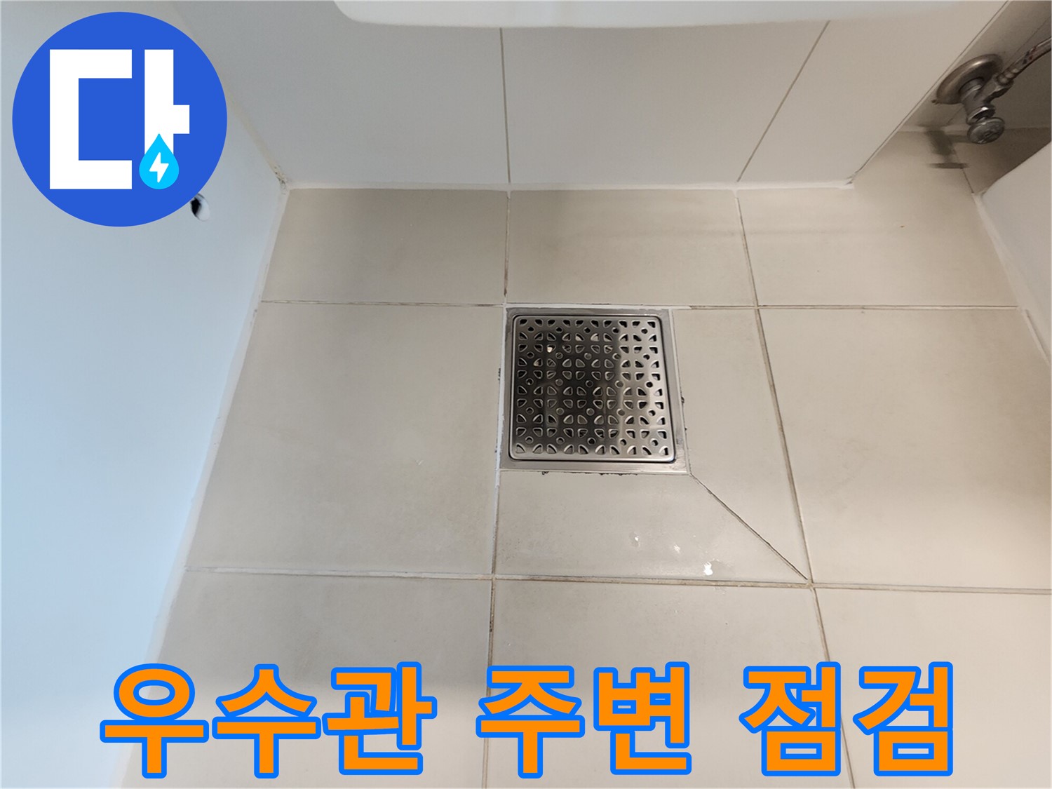 김포 사우동 베란다 우수관 누수 점검 - 꼼꼼한 확인