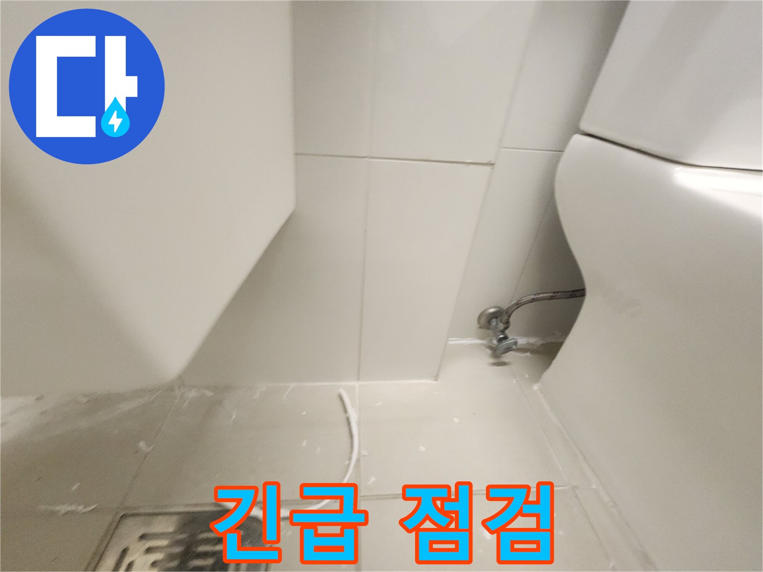 김포 사우동 변기 누수 긴급 점검 사진
