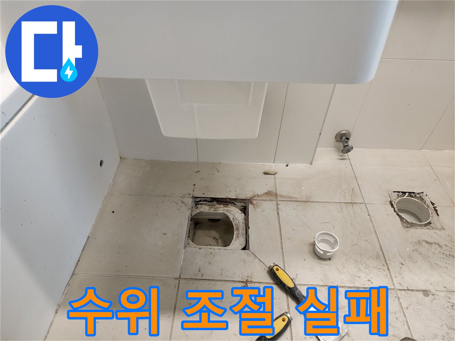 김포 사우동 변기 누수 - 물탱크 수위 조절 실패로 인한 누수 해결