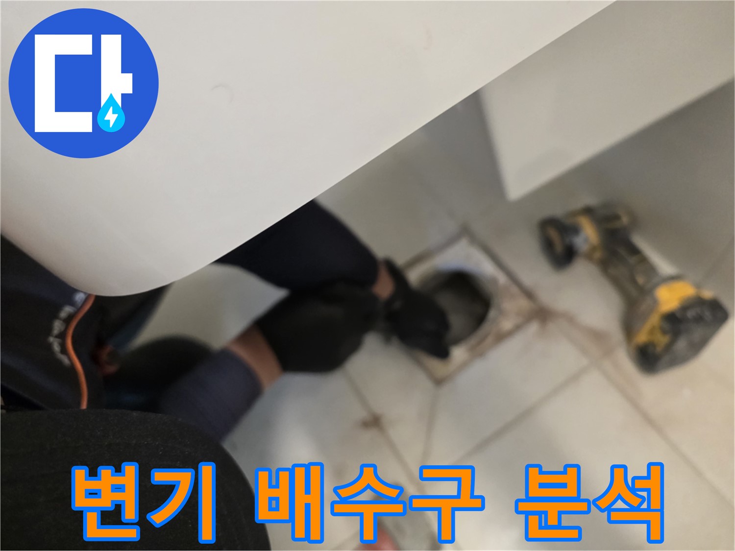 김포 사우동 변기 누수 원인 분석 - 변기 탈거 후 배수구 상태 면밀 분석