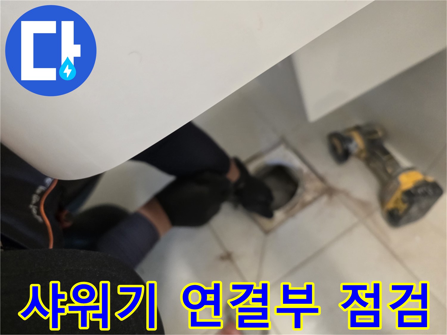김포 사우동 샤워기 연결부 누수 점검 - 원인 파악