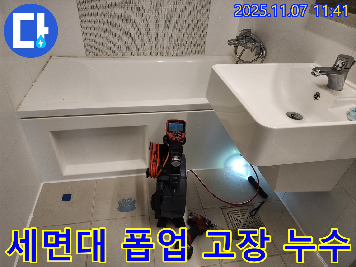 김포 사우동 세면대 누수 - 폽업 고장 & 누수, 내시경으로 한 번에 해결!