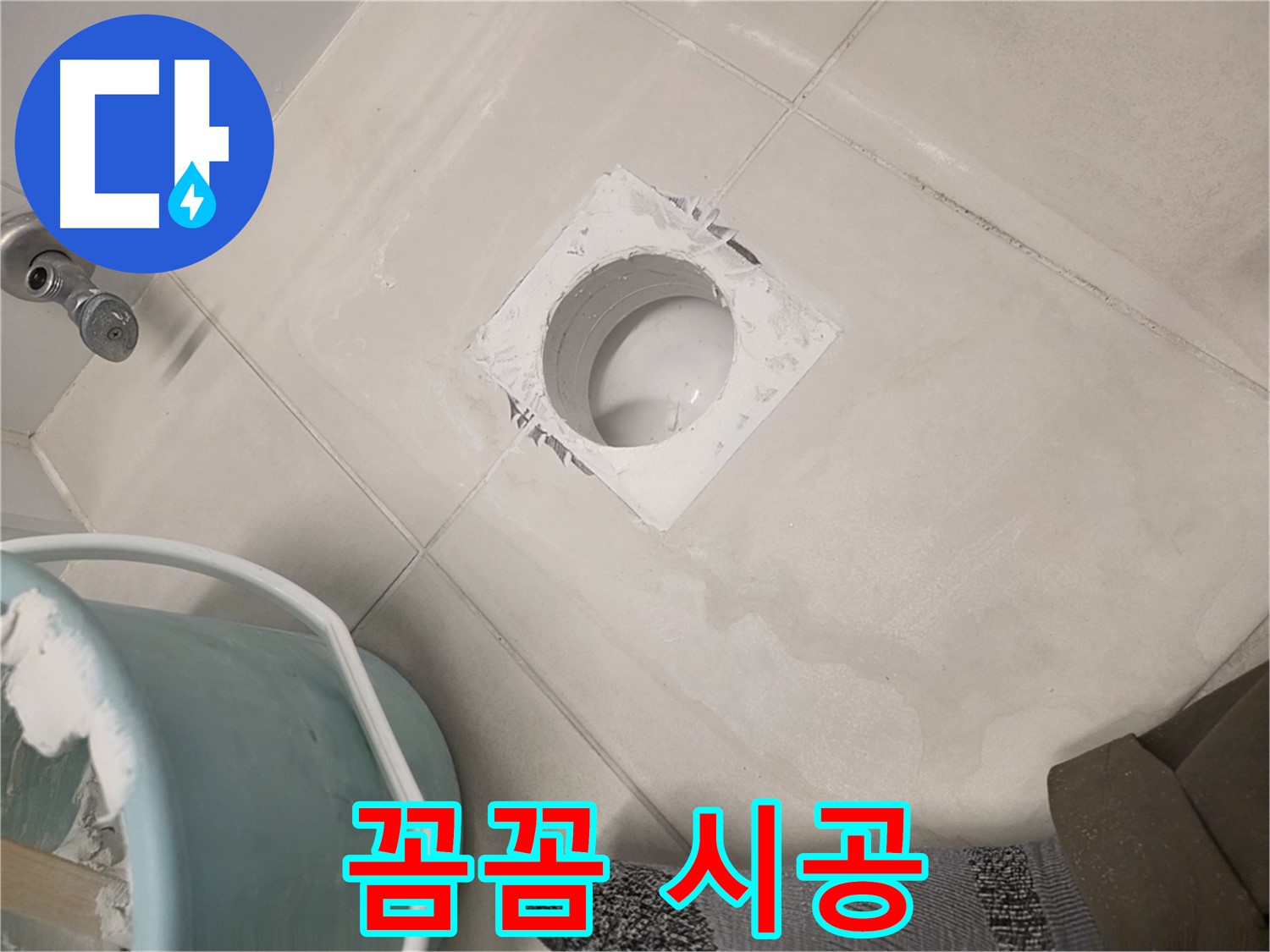 김포 사우동 세면대 하수구 누수 - 꼼꼼한 시공으로 완벽한 누수 차단