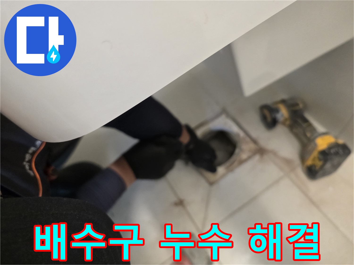 김포 사우동 세탁실 배수구 누수 - 원인부터 해결