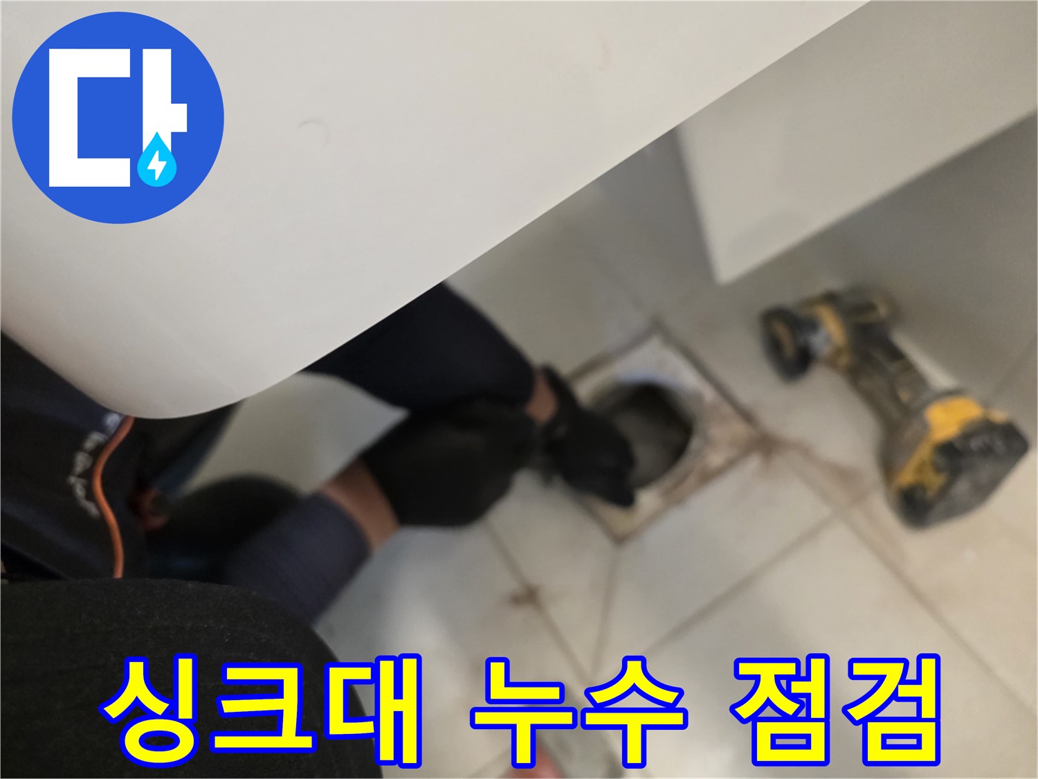 김포 사우동 싱크대 누수 점검 - 꼼꼼한 누수탐지