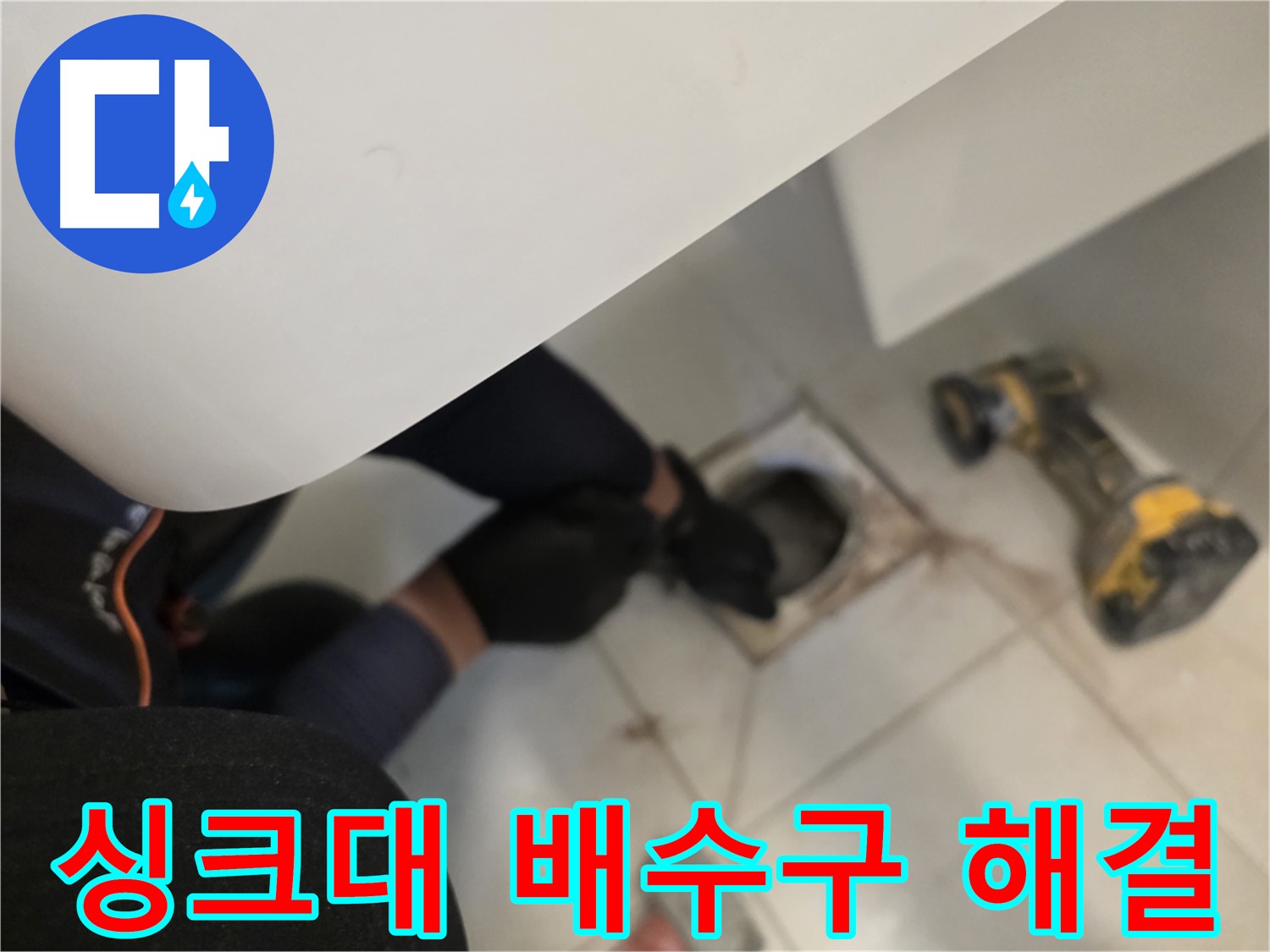 김포 사우동 싱크대 배수구 누수 원인부터 해결