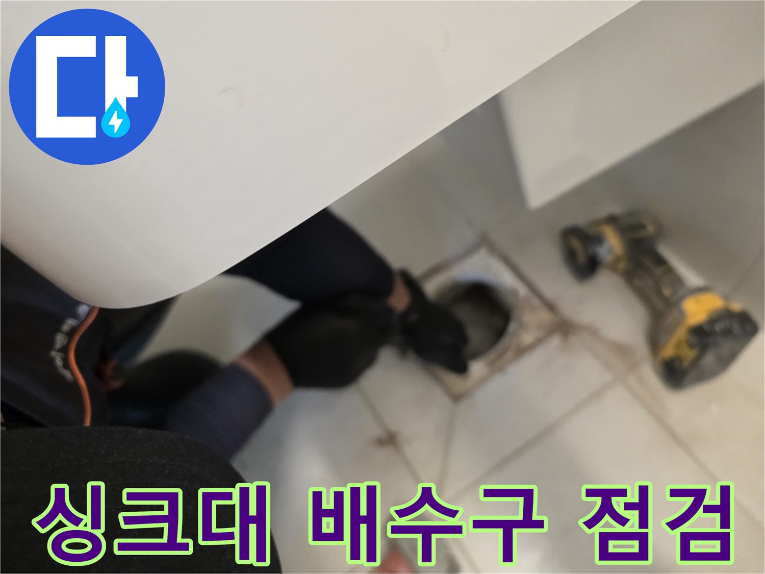 김포 사우동 싱크대 배수구 누수 점검 - 원인 파악