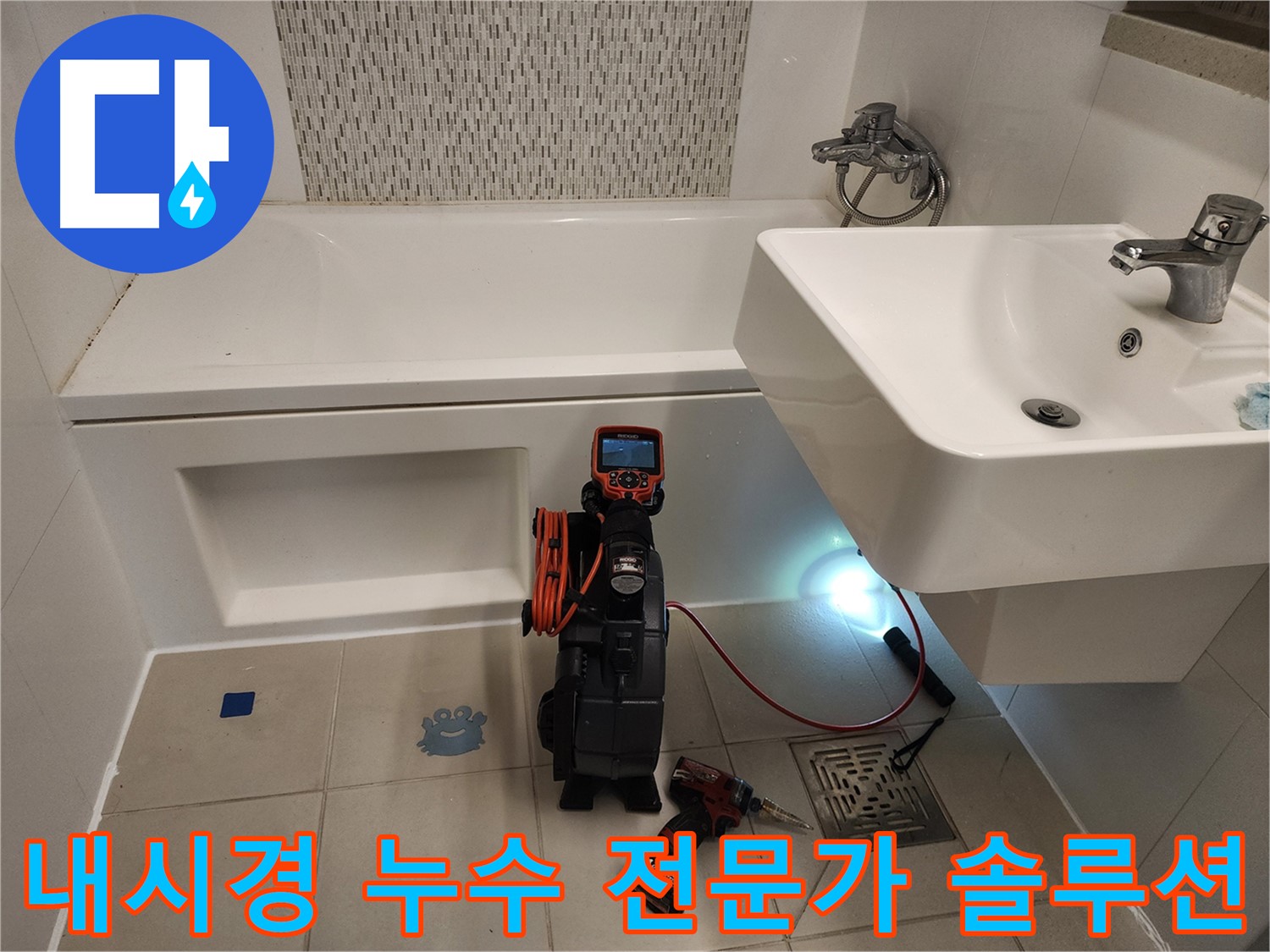 욕조 누수 베테랑 전문가 - 풍부한 경험과 노하우를 바탕으로 해결