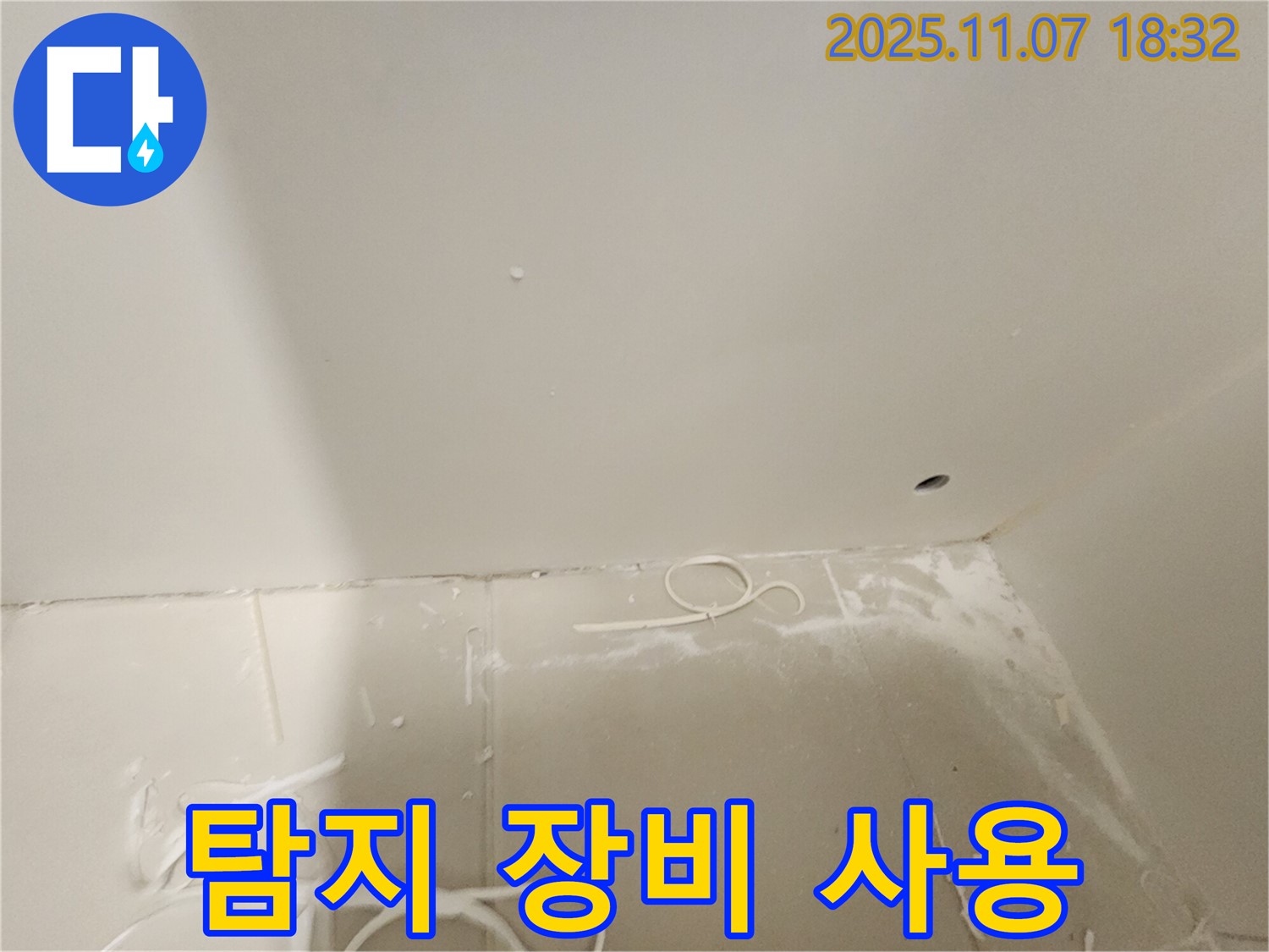 김포 사우동 아파트 누수 - 전문 탐지 장비 사용