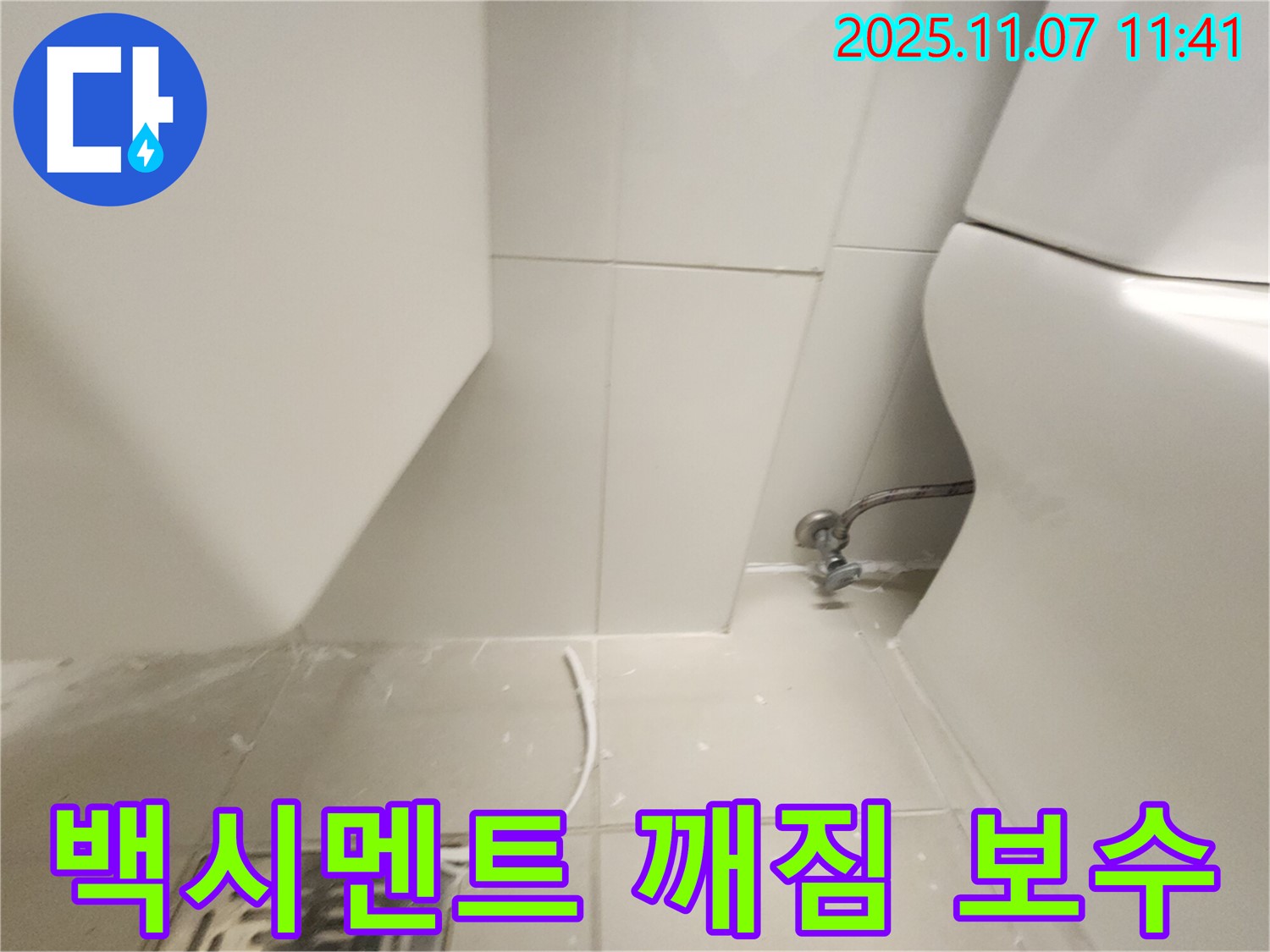 김포 사우동 아파트 - 변기 하부 백시멘트 깨짐 긴급 보수 작업 진행