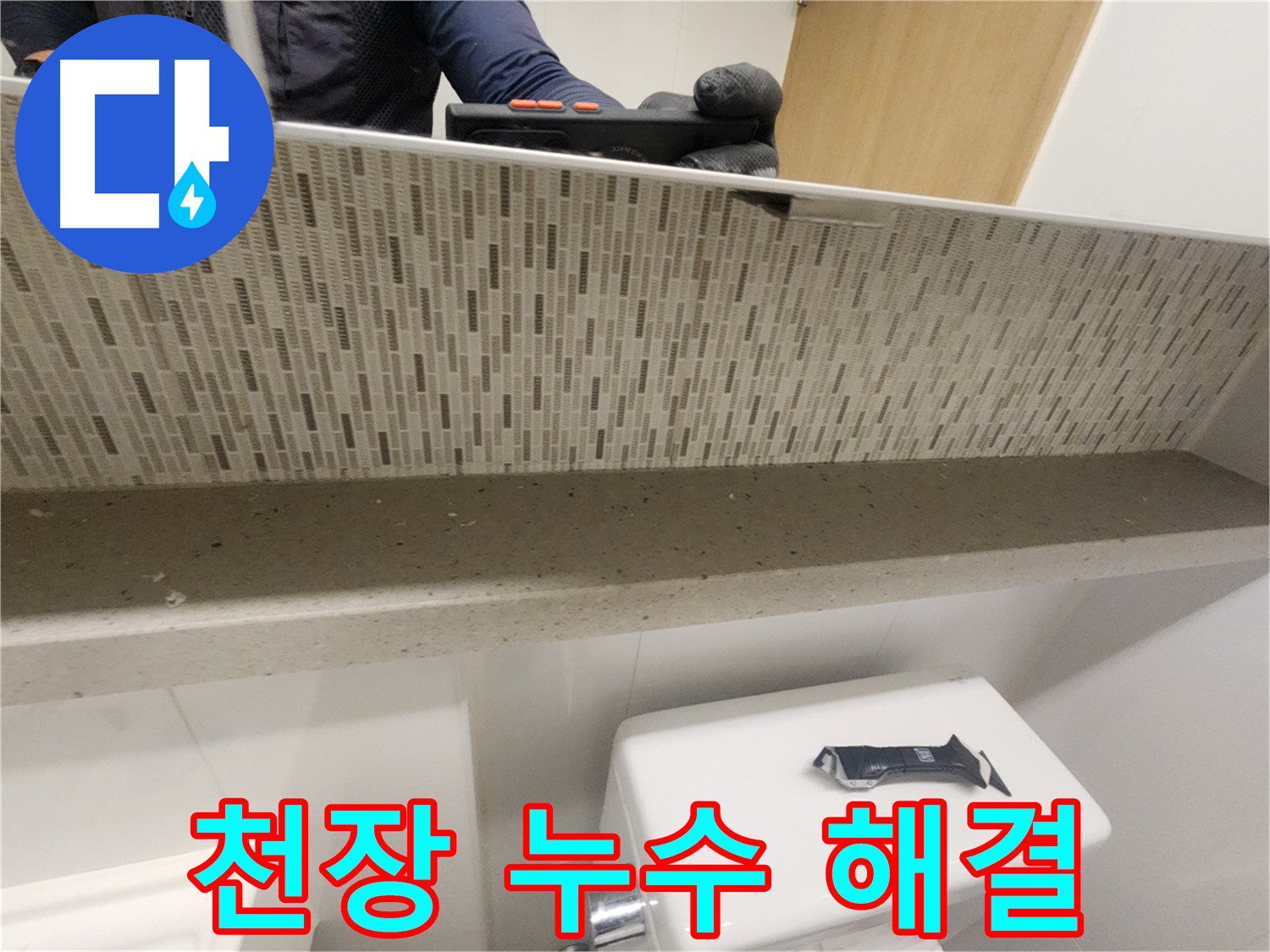 김포 사우동 아파트 천장 누수 - 완벽하게 해결 완료