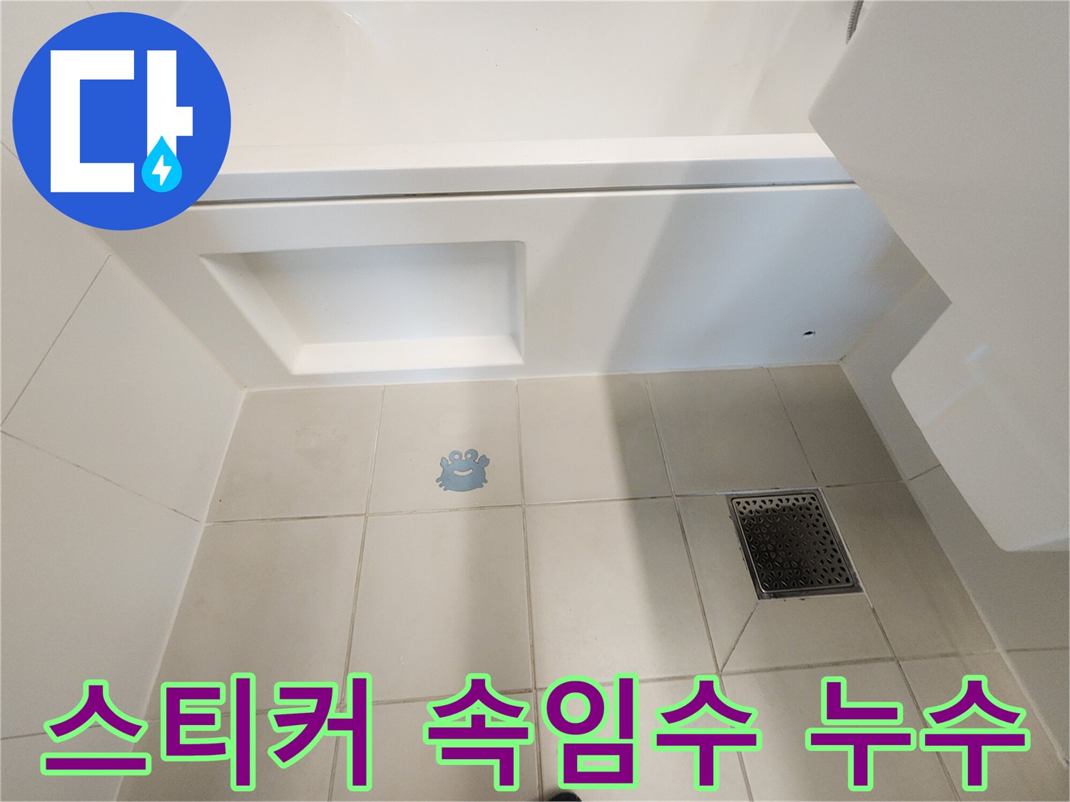 스티커 속임수 - 누수를 가리는 꼼수입니다.