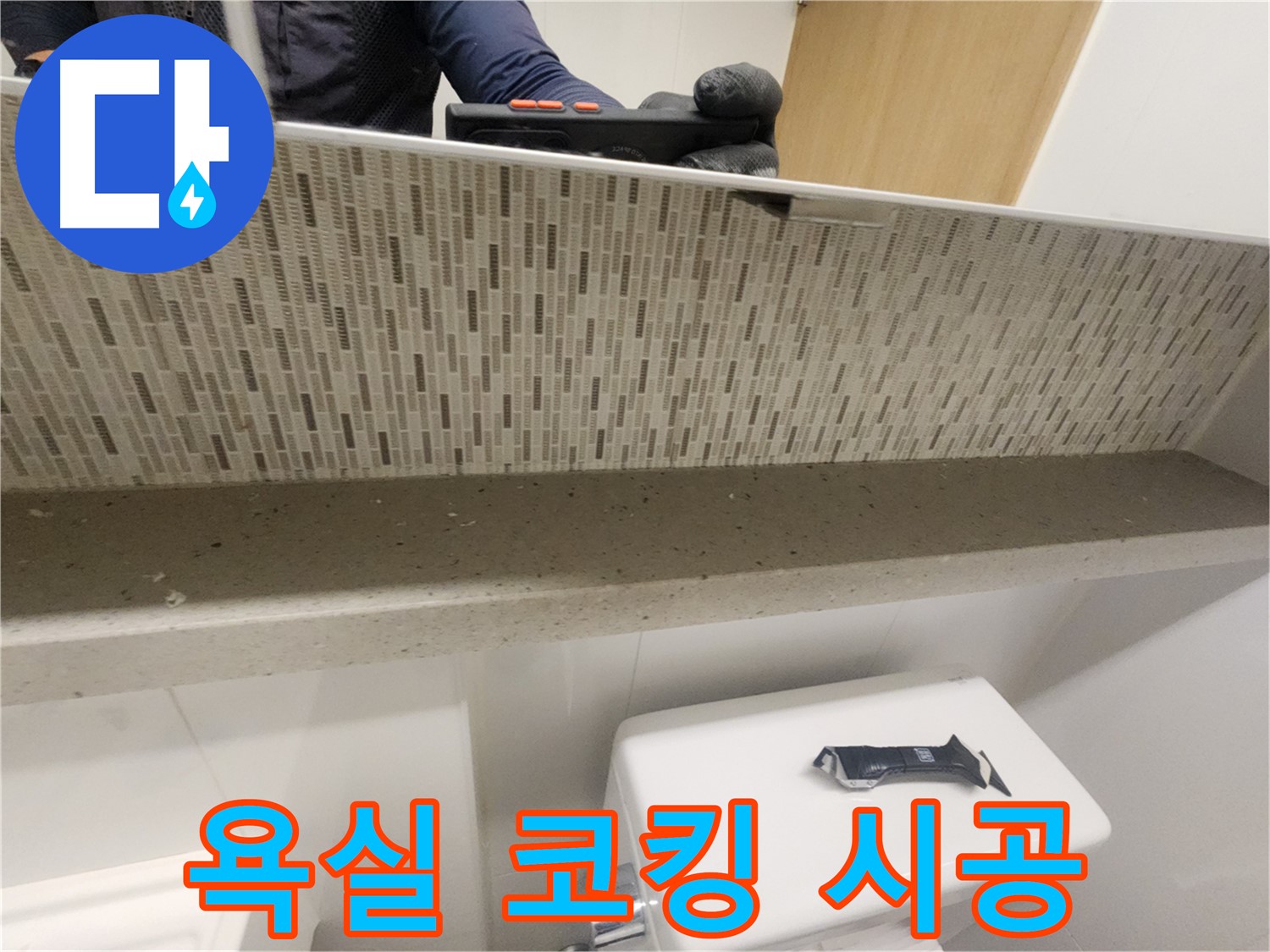 김포 사우동 욕실 누수 해결 - 노후된 실리콘 틈새와 곰팡이 제거 후 새 실리콘 시공