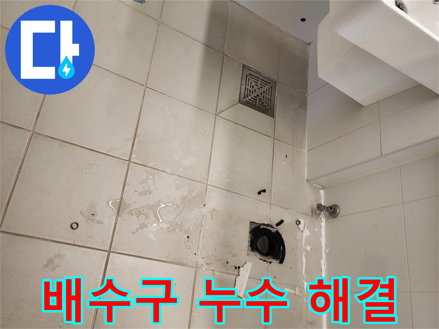 김포 사우동 욕실 배수구 - 누수 문제 완벽하게 해결 완료