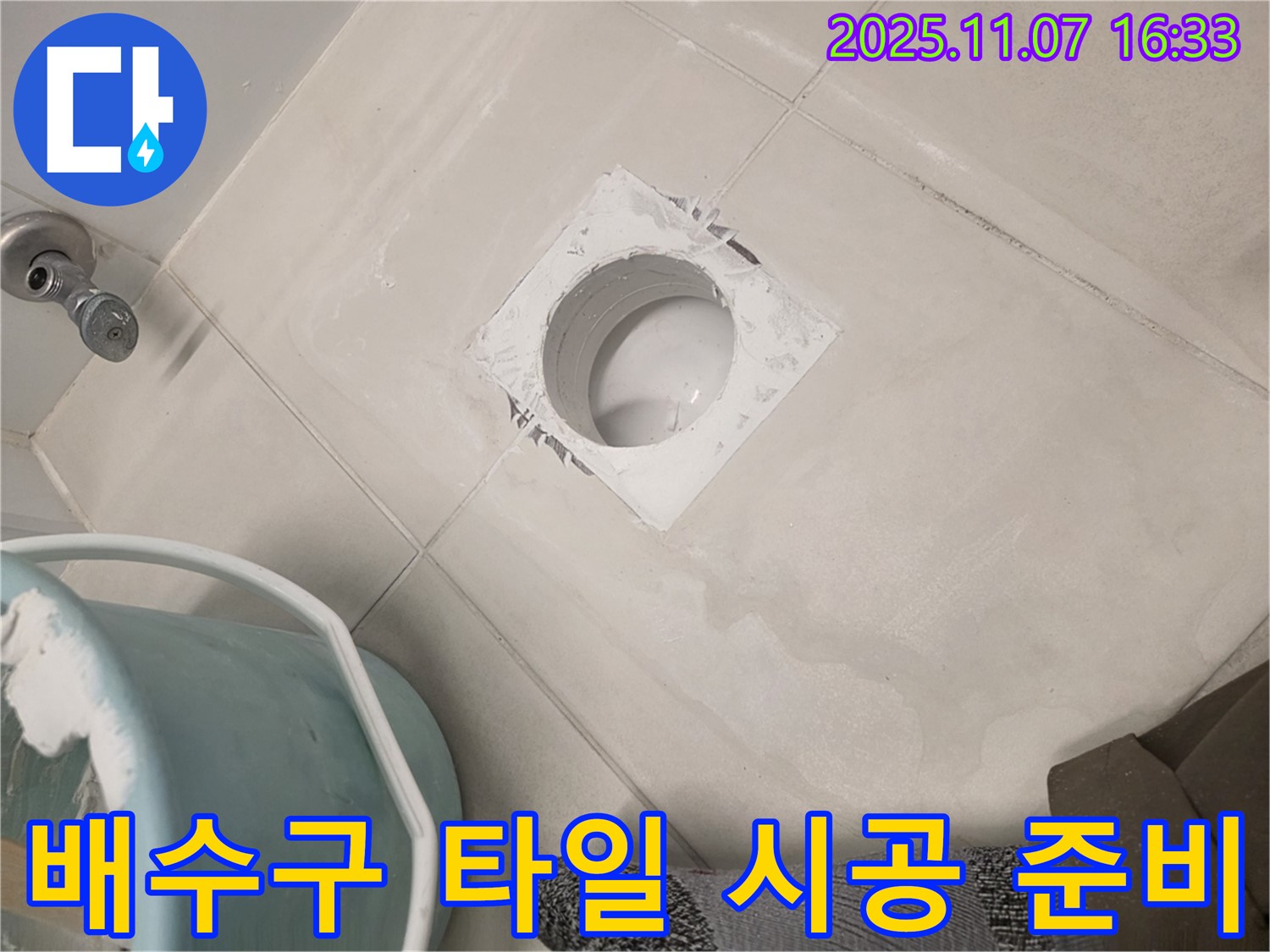 김포 사우동 욕실 배수구 주변 타일 시공 준비 - 꼼꼼한 준비로 완벽한 타일 시공을 약속드립니다.