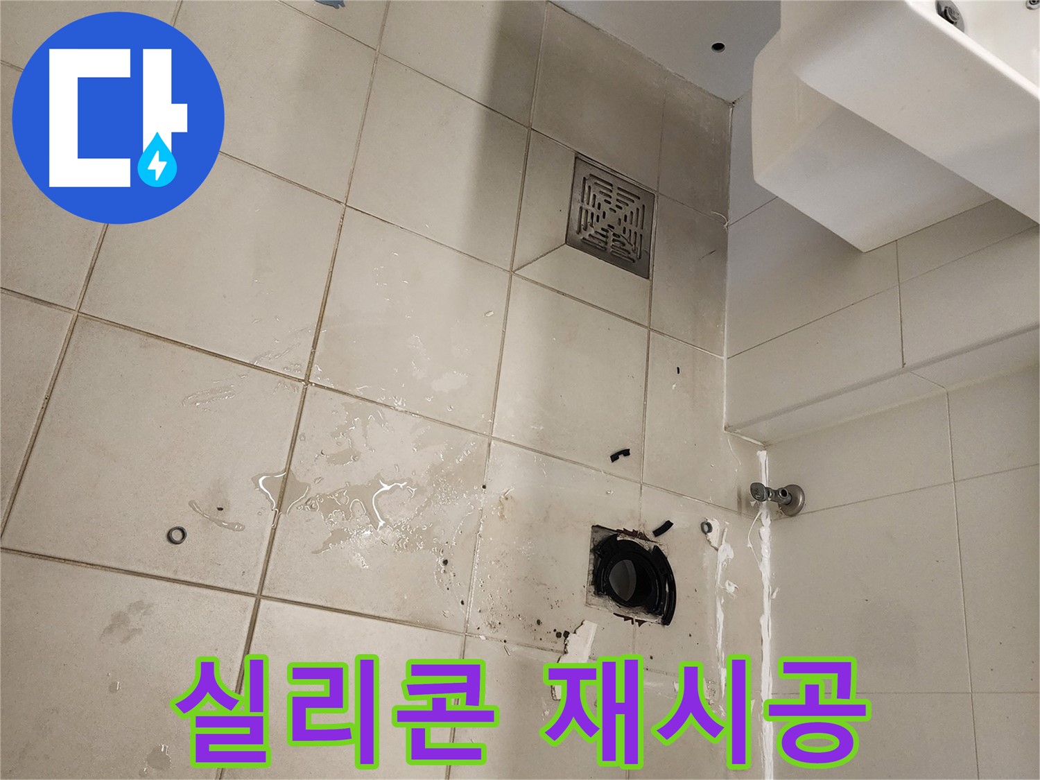 김포 사우동 욕실 - 실리콘 재시공으로 누수 방지