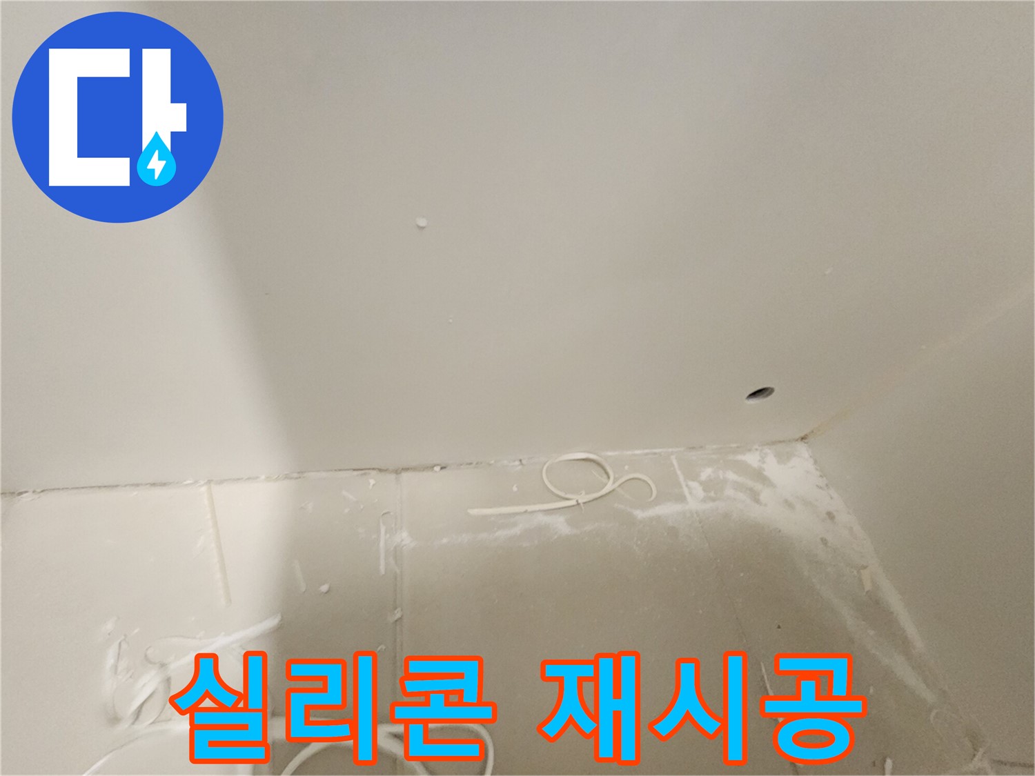 김포 사우동 욕실 젠다이 누수 - 실리콘 재시공