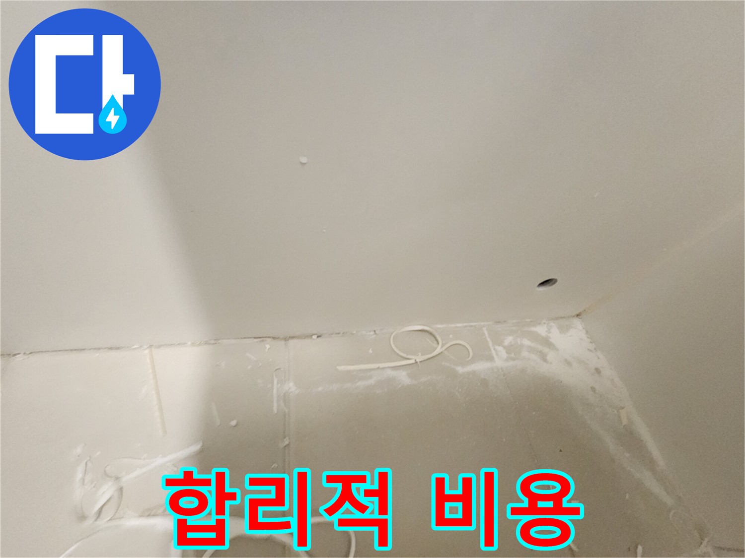 김포 사우동 욕실 타일 누수탐지 - 합리적인 비용