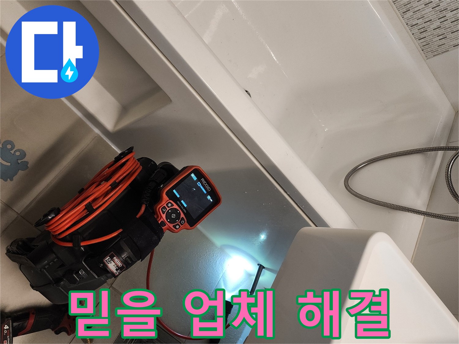 김포 사우동 욕조 누수 - 믿을 수 있는 누수 전문 업체