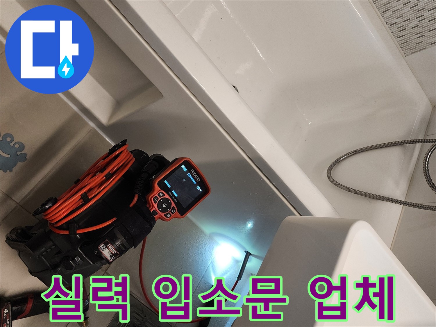 김포 사우동 욕조 누수 - 실력으로 인정받는 누수 전문 업체