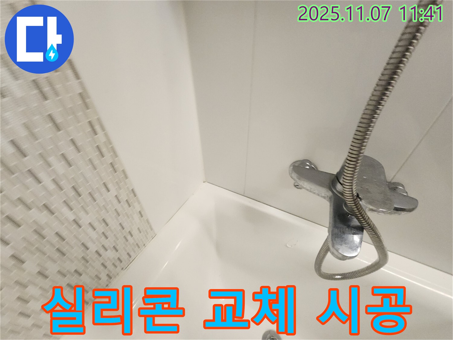 김포 사우동 욕조 누수 - 실리콘 교체로 곰팡이 걱정 없이 깨끗한 욕실을 만드세요!