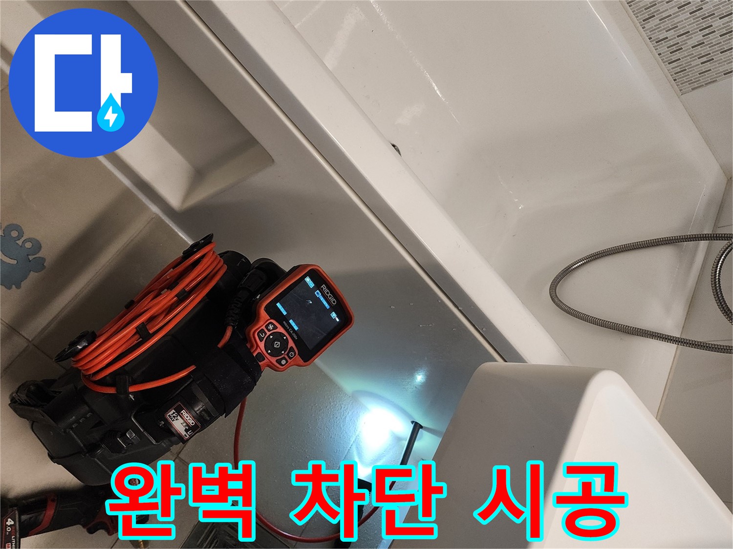 김포 사우동 욕조 누수 - 완벽 차단 시공으로 누수 걱정 끝