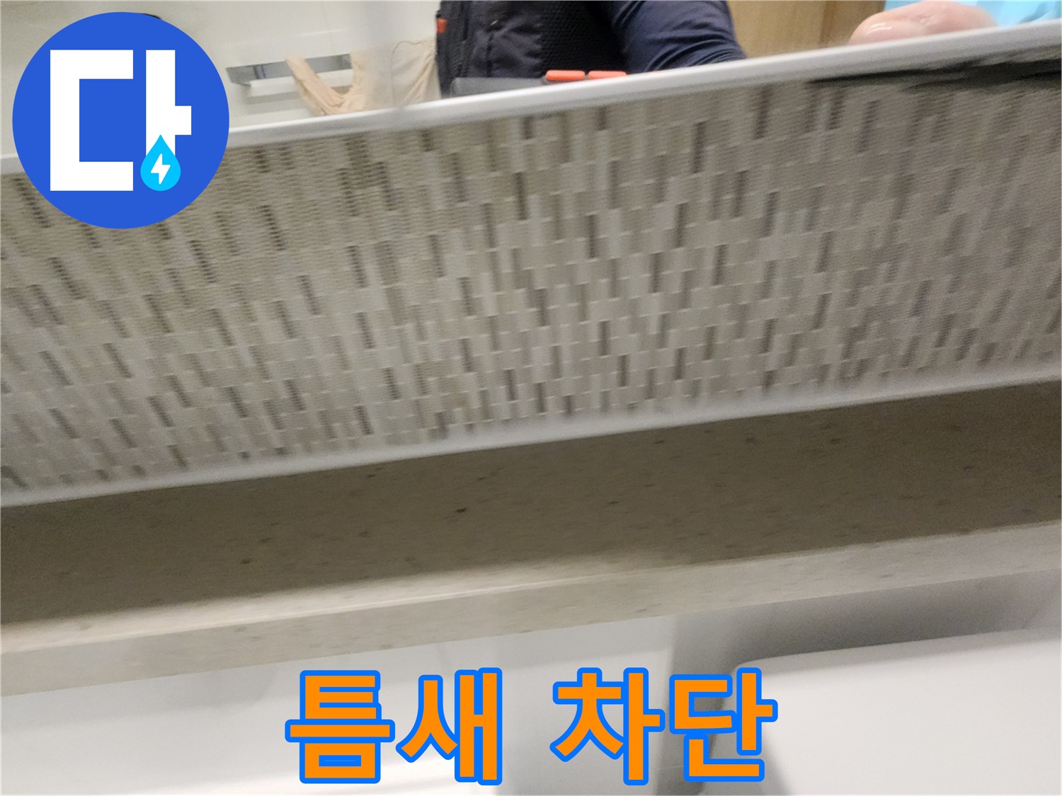 김포 사우동 욕조 누수 - 틈새 완벽 차단