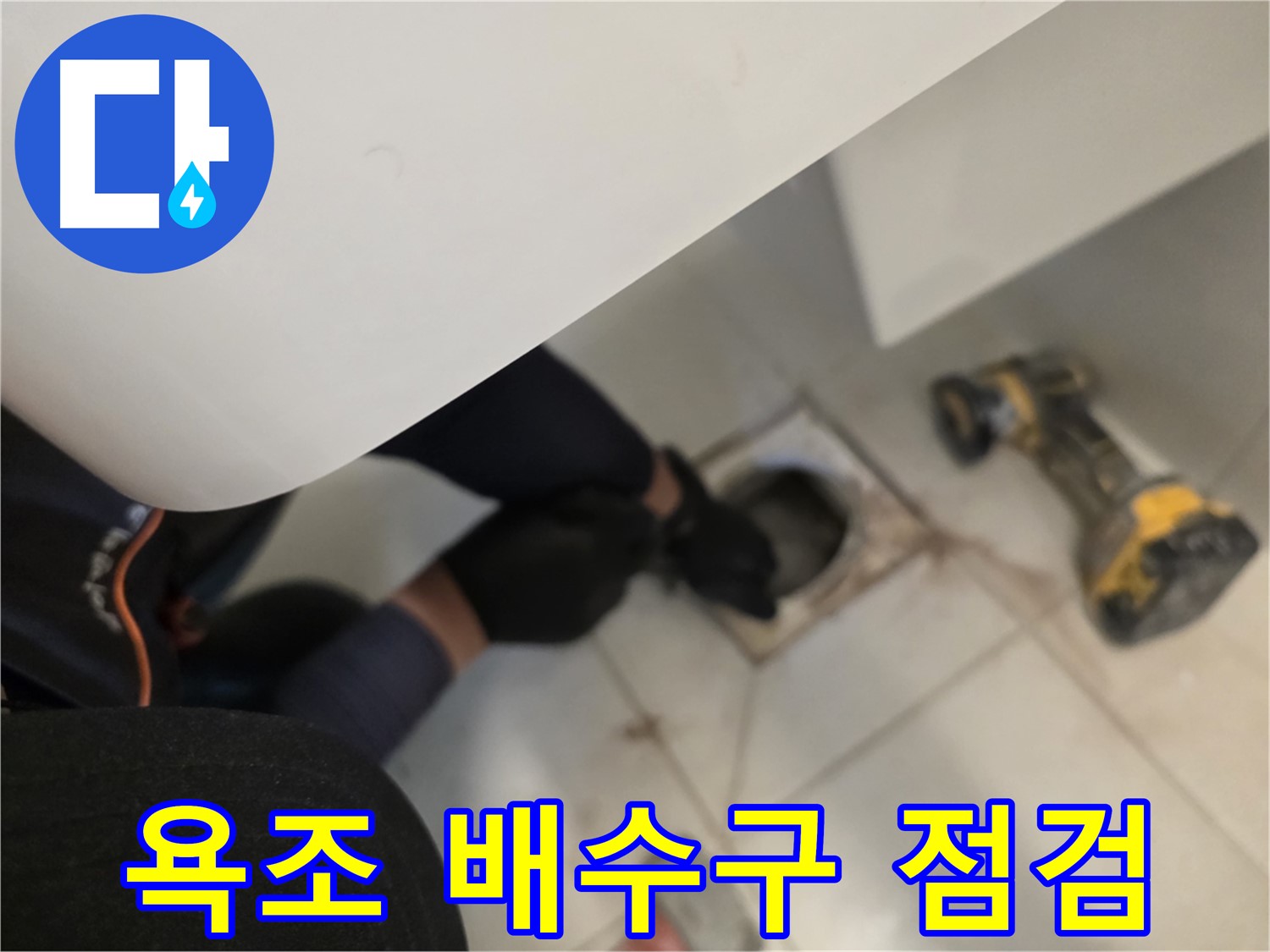 김포 사우동 욕조 배수구 누수 원인 탐색 - 누수 전문가