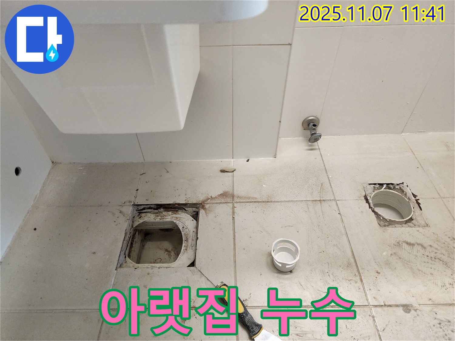 김포 사우동 좌변기 배수구 누수 - 아랫집 천장 누수
