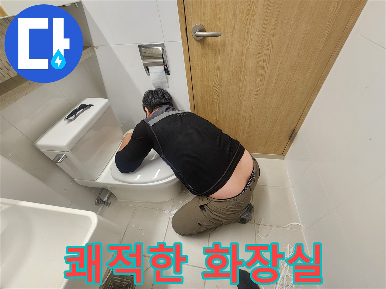 김포 사우로 변기 누수 - 해결 후 쾌적한 화장실 유지