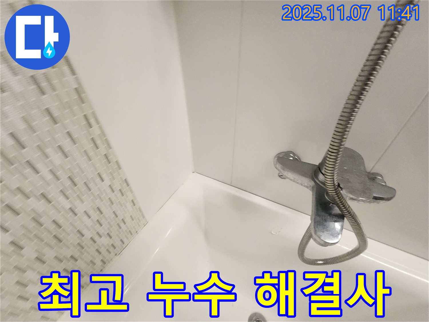 김포 욕조 누수 - 사우동 주민이 인정한 최고의 누수 해결사에게 맡기세요!