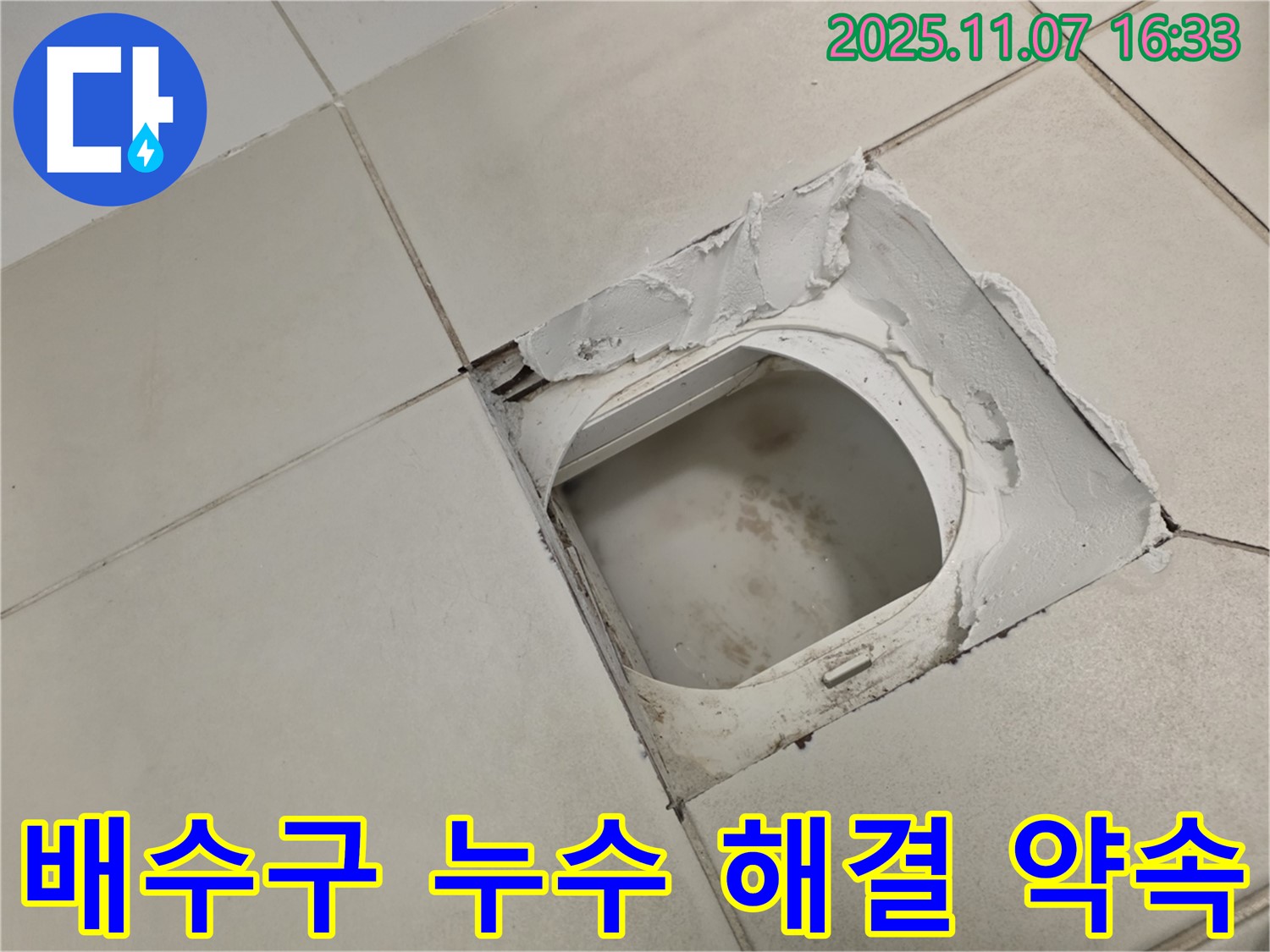 김포시 사우동 김포사우아이파크 아파트 욕실 - 배수구 주변 누수 - 완벽하게 해결해 드릴 것을 약속드립니다 - 믿고 맡겨주세요.