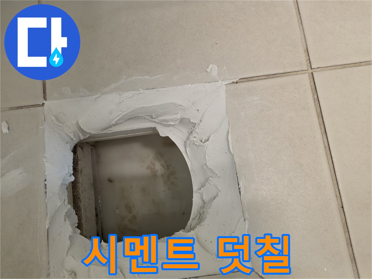 배관 주변 시멘트 덧칠 - 더욱 꼼꼼하게