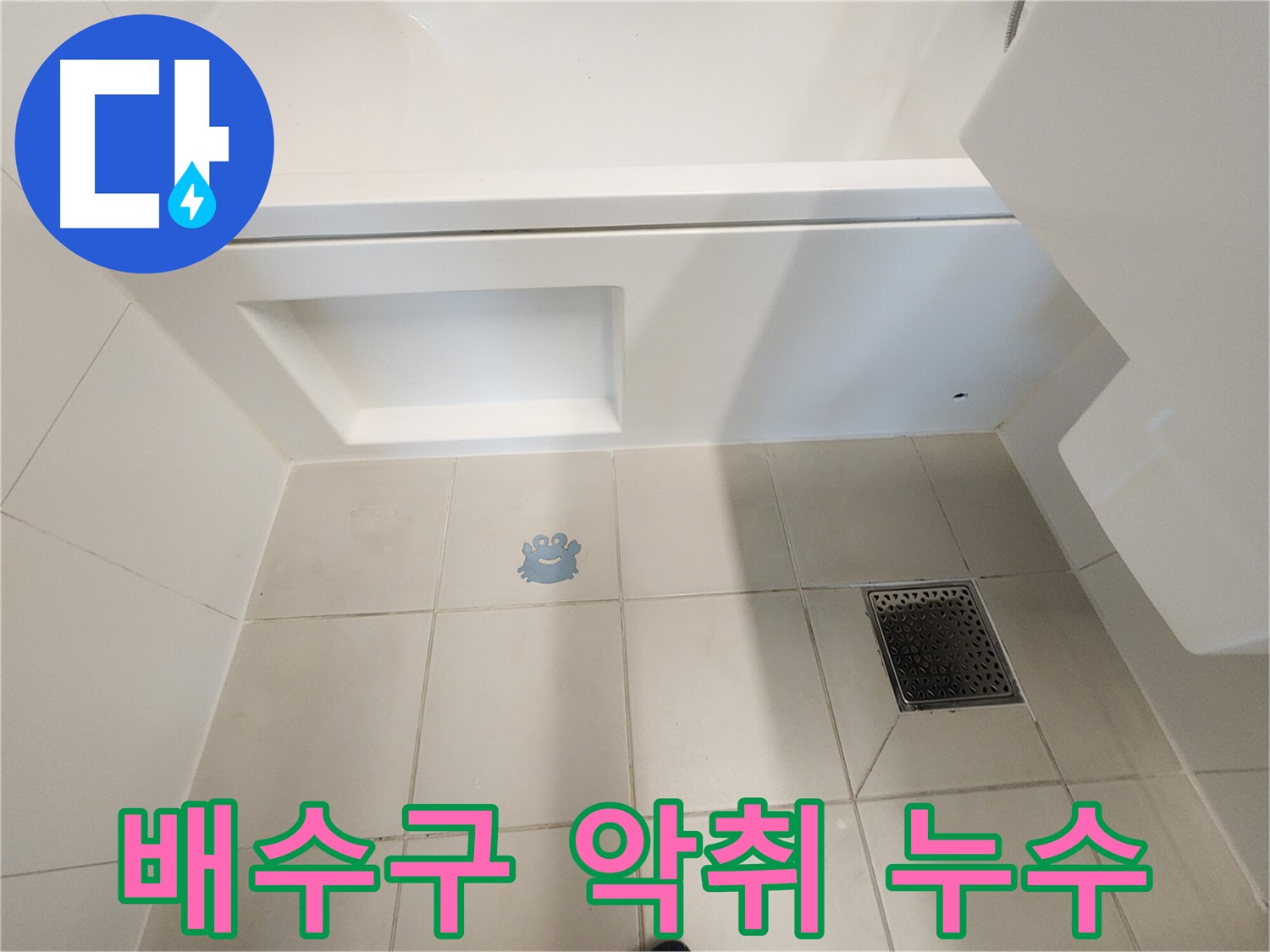 배수구 악취 - 누수와 간접적인 관련이 있을 수 있습니다.