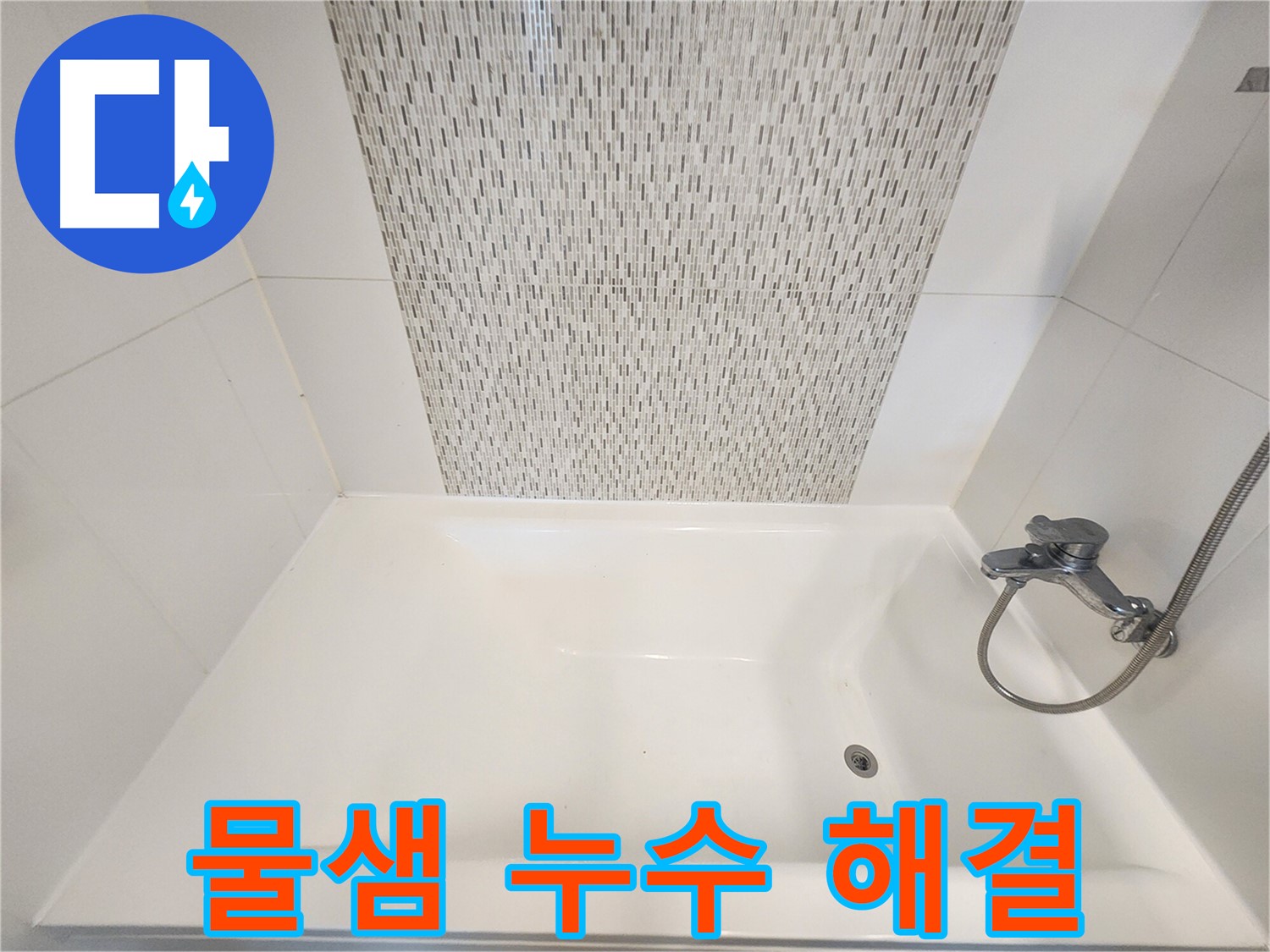 사우동 51번지 욕조 물샘 누수 김포 누수 해결 전문가