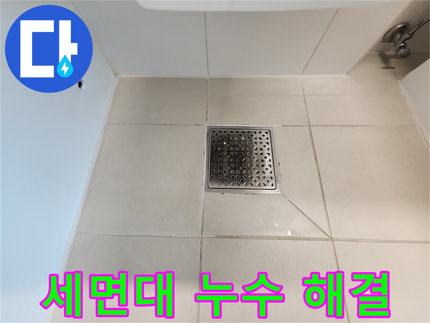 사우동 김포사우아이파크 세면대 누수 해결 - 완벽한 시공