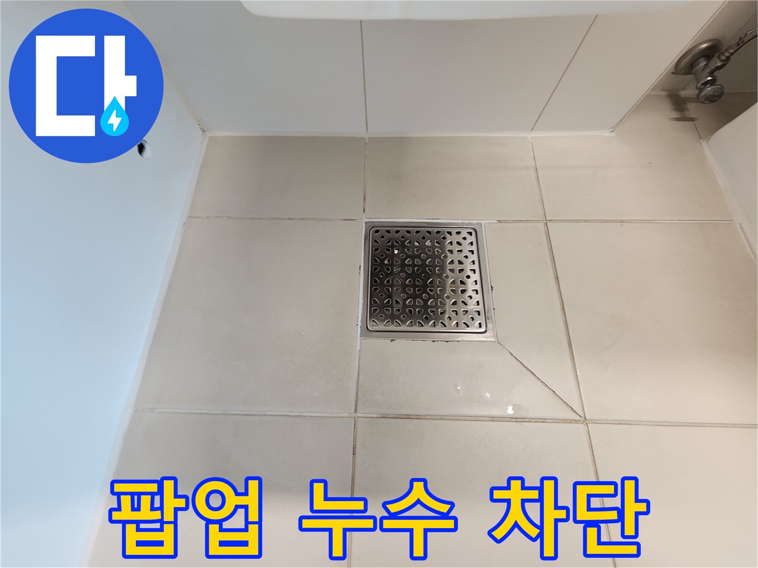 사우동 김포사우아이파크 세면대 팝업 누수 - 완벽 차단 시공