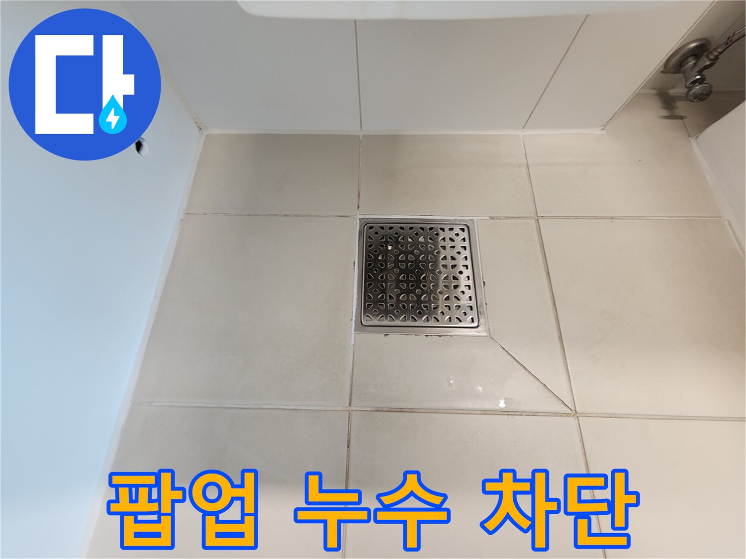 사우동 김포사우아이파크 세면대 팝업 누수 - 완벽 차단 시공