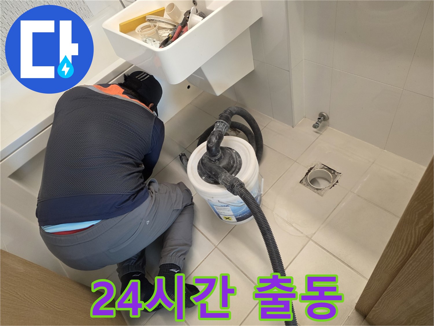 사우동 누수 - 24시간 긴급 출동 대기 중